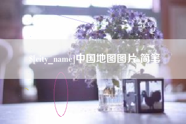 牡丹江中国地图图片 简笔