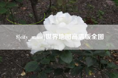牡丹江世界地图高清版全图