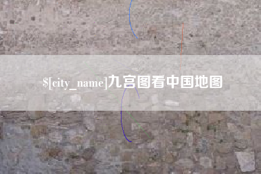 牡丹江九宫图看中国地图