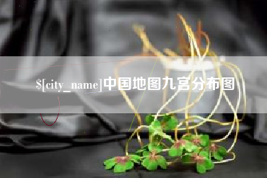 牡丹江中国地图九宫分布图