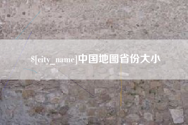 牡丹江中国地图省份大小