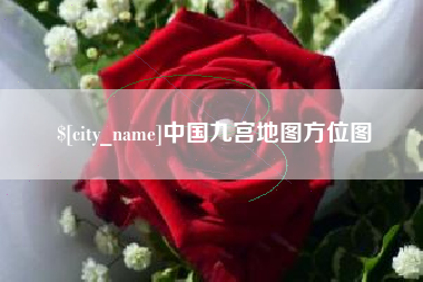 牡丹江中国九宫地图方位图