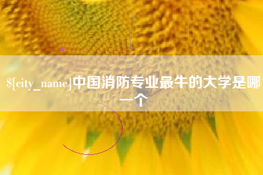 牡丹江中国消防专业最牛的大学是哪一个
