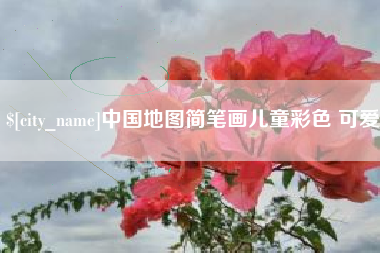 牡丹江中国地图简笔画儿童彩色 可爱