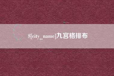 牡丹江九宫格排布