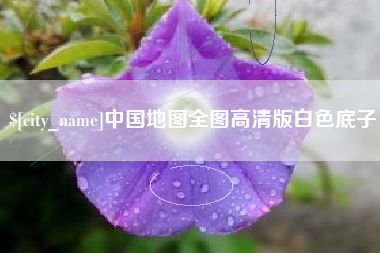 牡丹江中国地图全图高清版白色底子