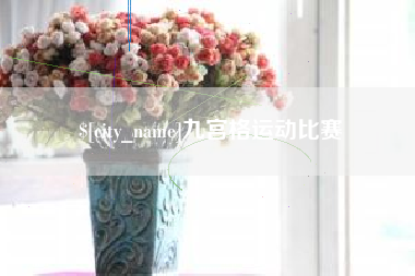 牡丹江九宫格运动比赛