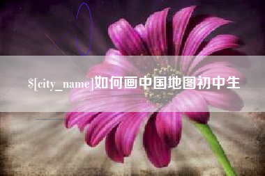 牡丹江如何画中国地图初中生