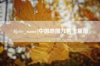 牡丹江中国地图九宫飞星图