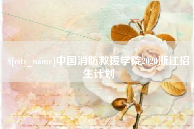牡丹江中国消防救援学院2020浙江招生计划