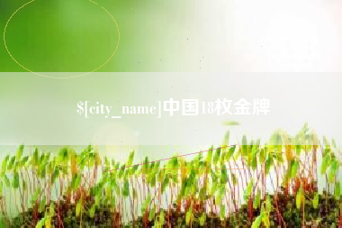 牡丹江中国18枚金牌