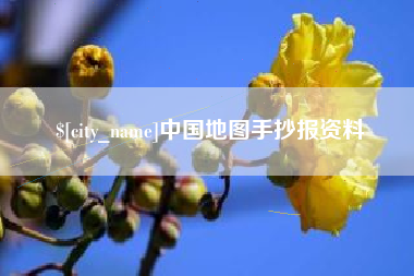 牡丹江中国地图手抄报资料