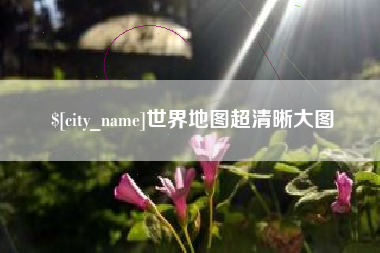 牡丹江世界地图超清晰大图