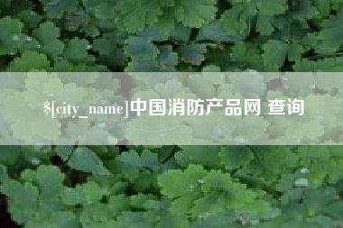 牡丹江中国消防产品网 查询