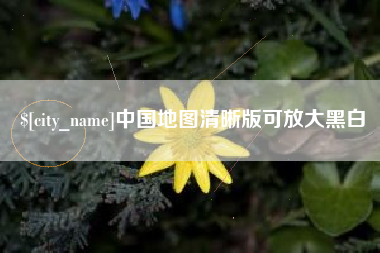 牡丹江中国地图清晰版可放大黑白