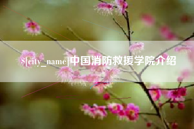 牡丹江中国消防救援学院介绍