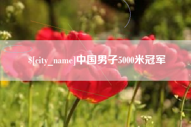 牡丹江中国男子5000米冠军