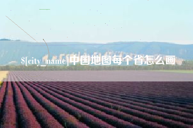 牡丹江中国地图每个省怎么画