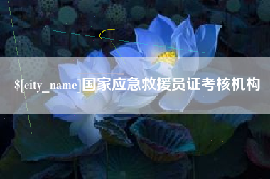 牡丹江国家应急救援员证考核机构