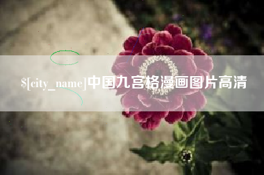 牡丹江中国九宫格漫画图片高清