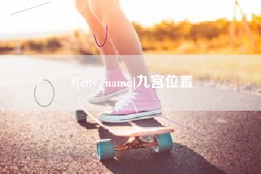 牡丹江九宫位置
