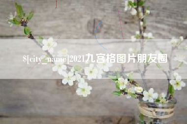 牡丹江2021九宫格图片朋友圈