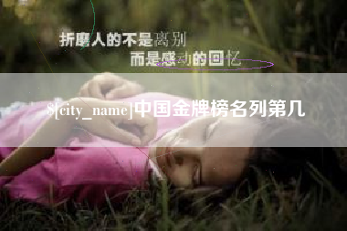 牡丹江中国金牌榜名列第几