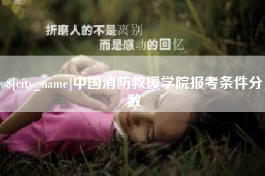 牡丹江中国消防救援学院报考条件分数