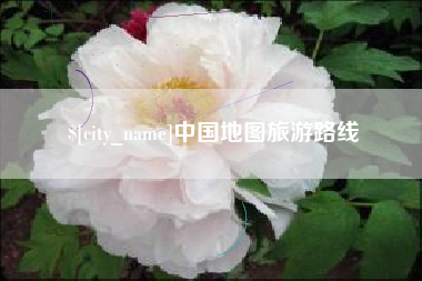 牡丹江中国地图旅游路线