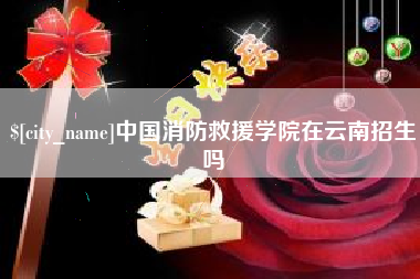 牡丹江中国消防救援学院在云南招生吗