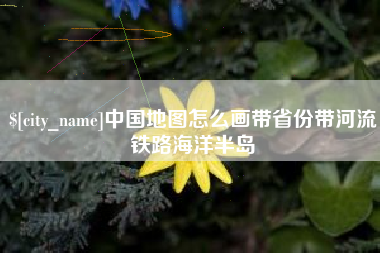 牡丹江中国地图怎么画带省份带河流铁路海洋半岛