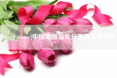 牡丹江中国地图省会分布高清版大图