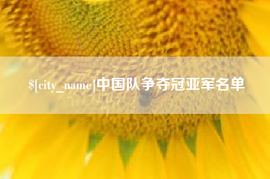 牡丹江中国队争夺冠亚军名单