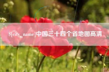 牡丹江中国三十四个省地图高清