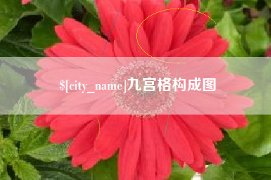 牡丹江九宫格构成图