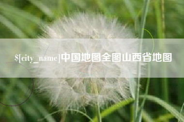 牡丹江中国地图全图山西省地图