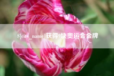 牡丹江获得9块奥运会金牌
