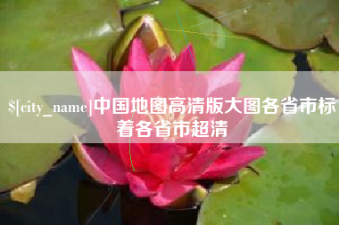牡丹江中国地图高清版大图各省市标着各省市超清
