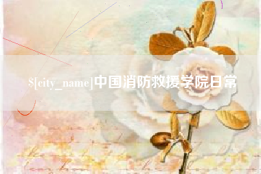 牡丹江中国消防救援学院日常
