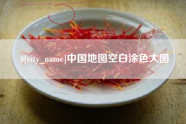 牡丹江中国地图空白涂色大图