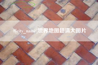 牡丹江世界地图超清大图片
