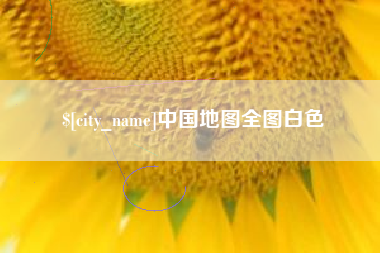 牡丹江中国地图全图白色