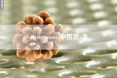 牡丹江中国哪9金