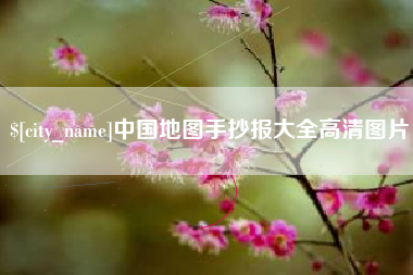 牡丹江中国地图手抄报大全高清图片