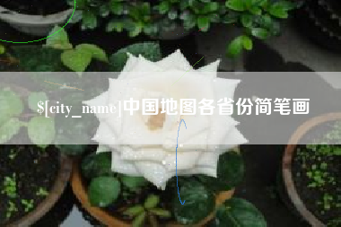 牡丹江中国地图各省份简笔画