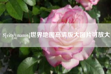牡丹江世界地图高清版大图片可放大 牡丹江世界地图高清版大图片可放大