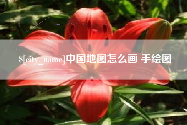 牡丹江中国地图怎么画 手绘图