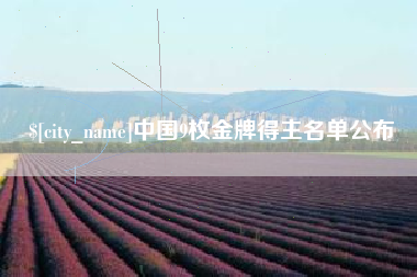 牡丹江中国9枚金牌得主名单公布