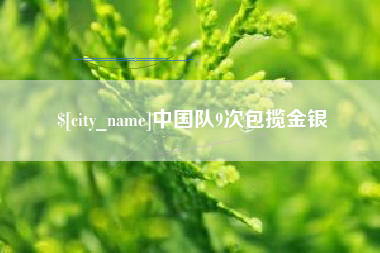 牡丹江中国队9次包揽金银