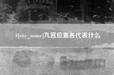 牡丹江九宫位置各代表什么